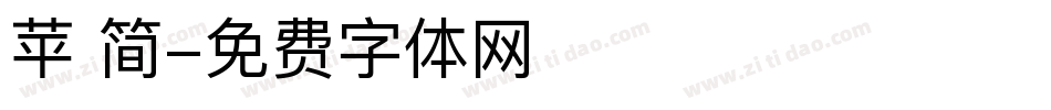 苹 简字体转换
